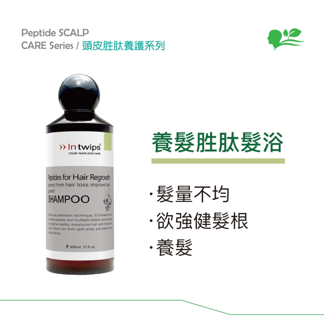 Intwips-養髮胜肽髮浴