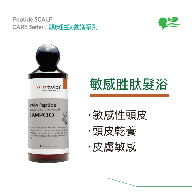 Intwips-敏感胜肽髮浴