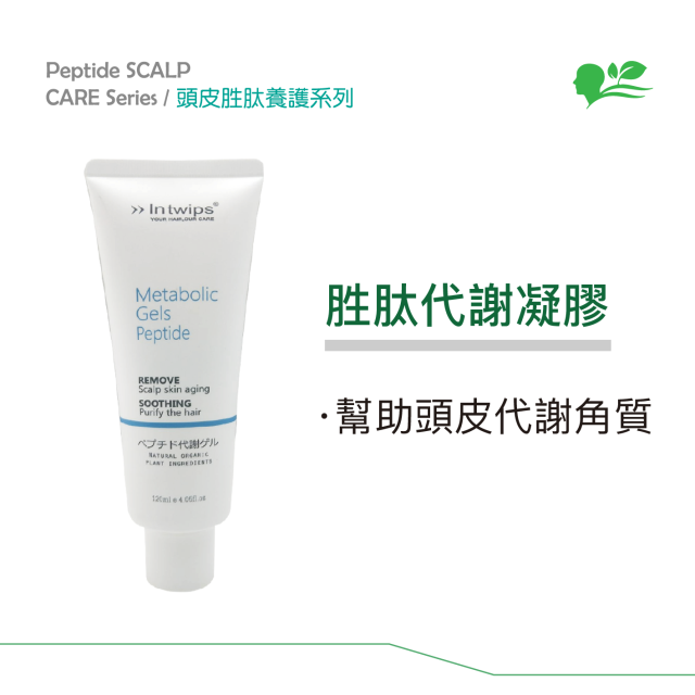 Intwips-胜肽代謝凝膠