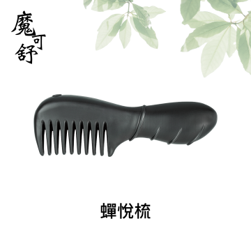魔可舒-蟬悅梳