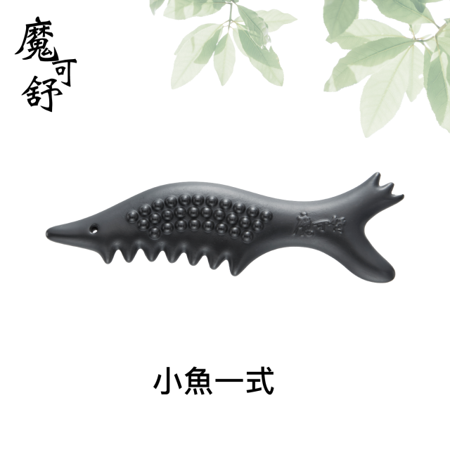 魔可舒-小魚一式