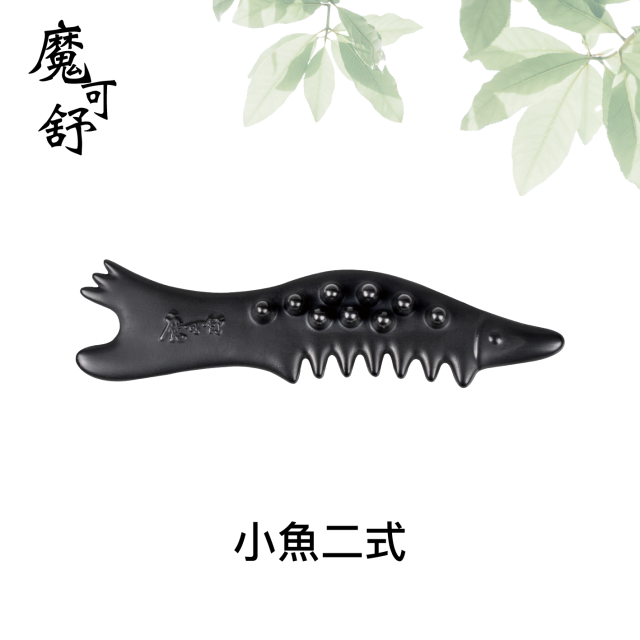 魔可舒-小魚二式