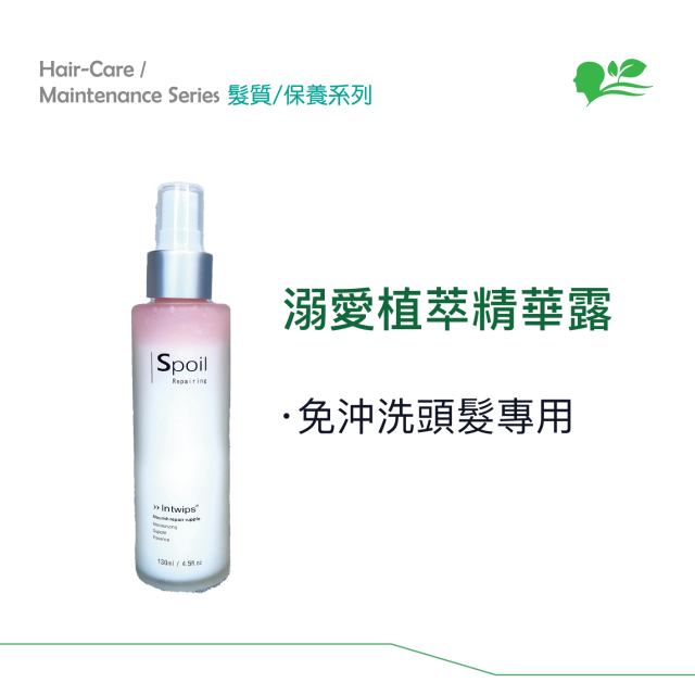 Intwips-溺愛植萃精華露