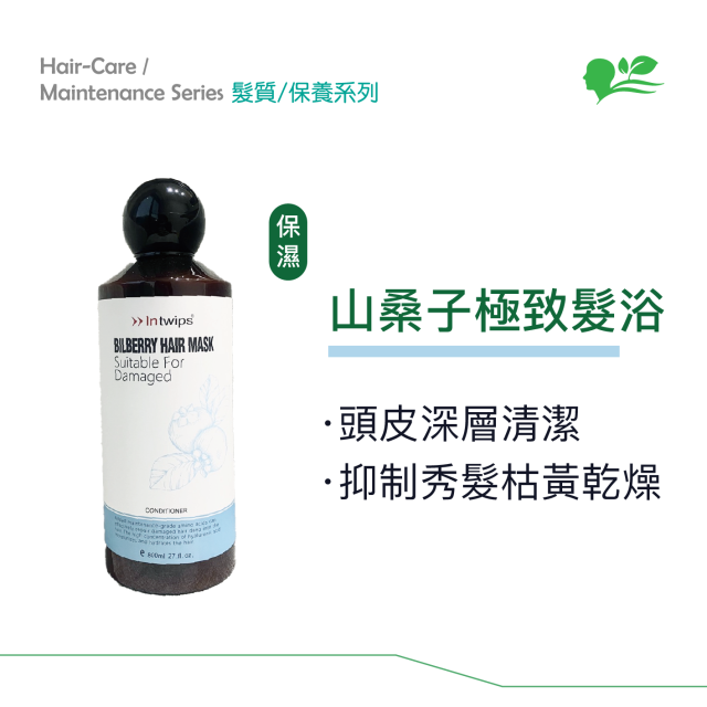 Intwips-山桑子極致髮浴