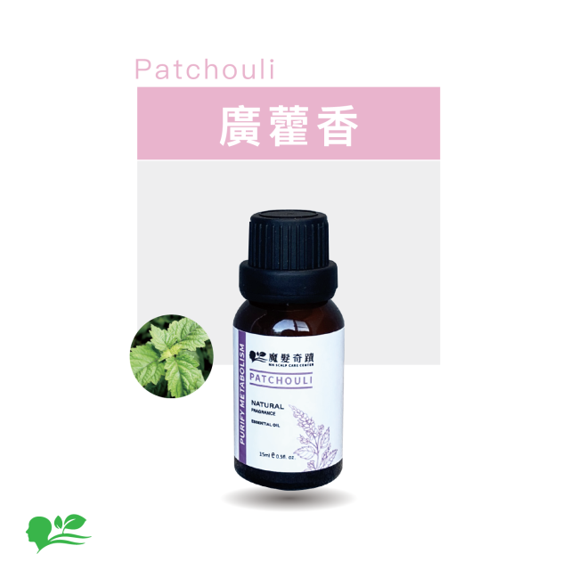 魔髮奇蹟-廣藿香精油