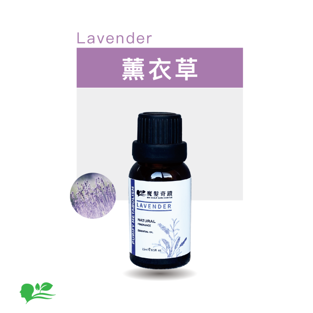 魔髮奇蹟-薰衣草精油